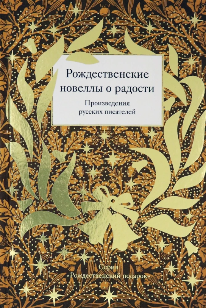 Ziemassvētku noveles par prieku. Krievu rakstnieku darbi