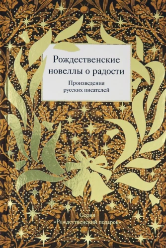 Ziemassvētku noveles par prieku. Krievu rakstnieku darbi