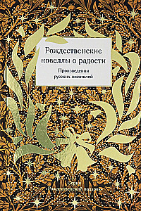 Ziemassvētku noveles par prieku. Krievu rakstnieku darbi