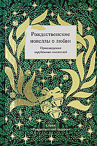 Ziemassvētku noveles par mīlestību. Ārzemju rakstnieku darbi
