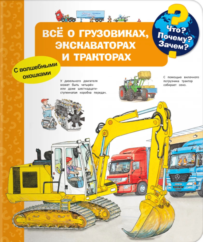 Kas? Kāpēc? Kādēļ? Viss par kravas automašīnām, ekskavatoriem un traktoriem (ar burvīgām logiem)