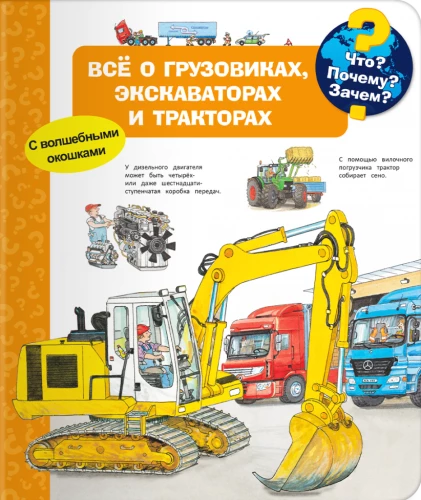 Kas? Kāpēc? Kādēļ? Viss par kravas automašīnām, ekskavatoriem un traktoriem (ar burvīgām logiem)