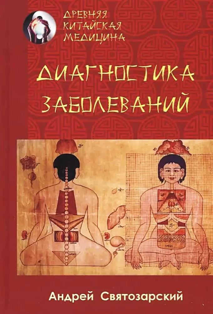 Древняя китайская медицина. Диагностика заболеваний
