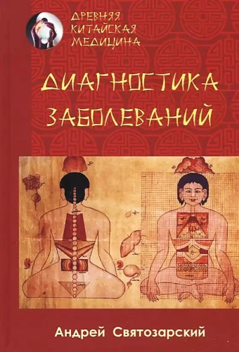 Senā ķīniešu medicīna. Slimību diagnostika