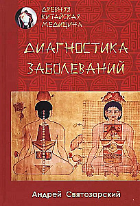 Древняя китайская медицина. Диагностика заболеваний