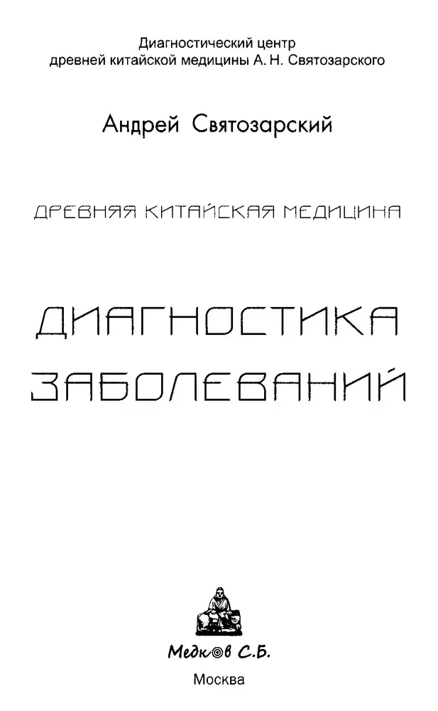 Древняя китайская медицина. Диагностика заболеваний
