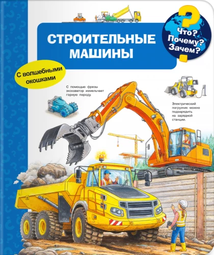 Kas? Kāpēc? Kādēļ? Būvmašīnas (ar burvīgām logiem)