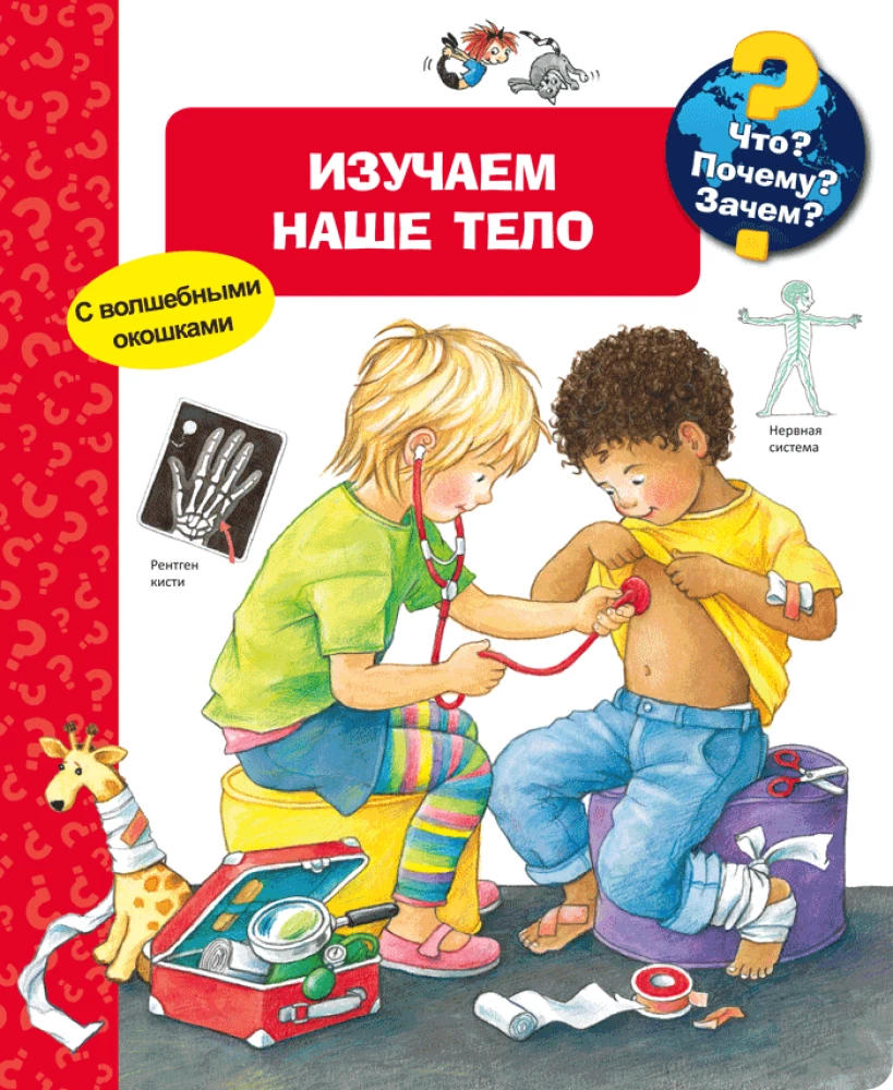 Kas? Kāpēc? Kādēļ? Izpētām mūsu ķermeni (ar burvīgām logiem)