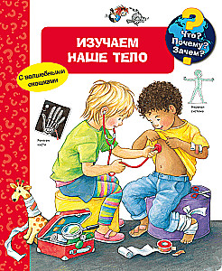 Kas? Kāpēc? Kādēļ? Izpētām mūsu ķermeni (ar burvīgām logiem)