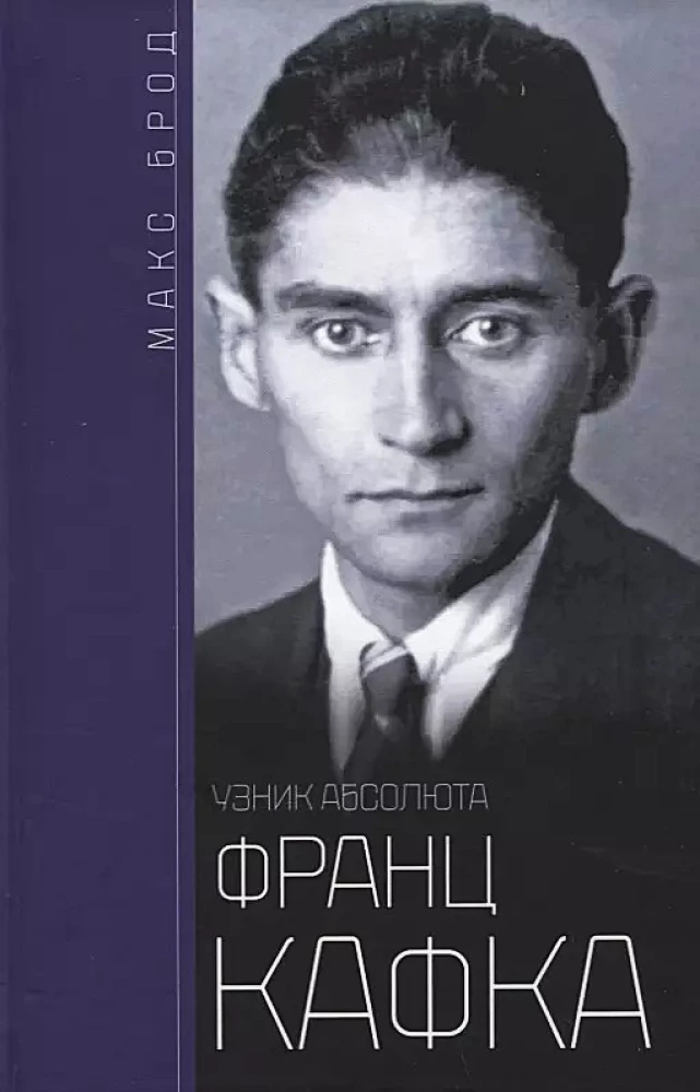 Francs Kafkas. Absolūtā gūsteknis