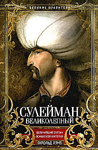 Сулейман Великолепный. Величайший султан Османской империи