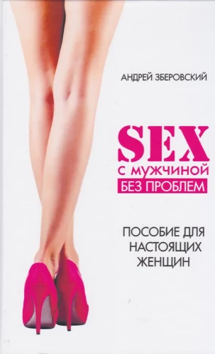 Sekss ar vīrieti bez problēmām. Rokasgrāmata īstām sievietēm