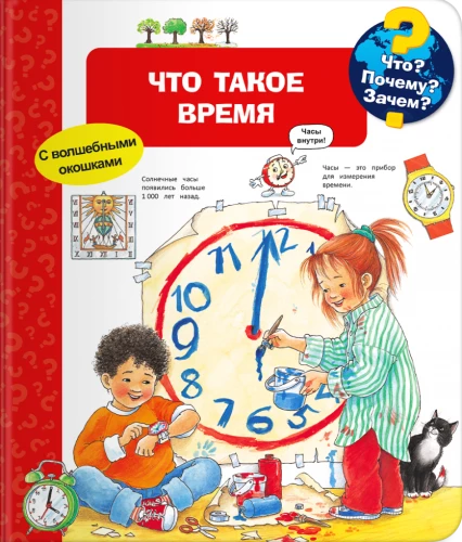 Kas? Kāpēc? Kādēļ? Kas ir laiks (ar burvīgajiem logiem)
