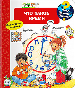Что? Почему? Зачем? Что такое время (с волшебными окошками)