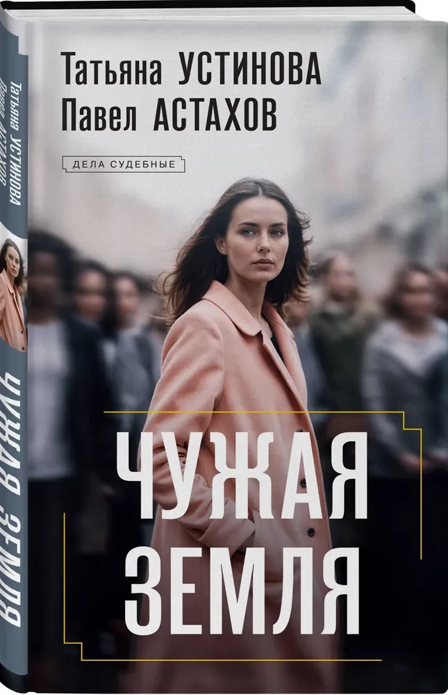 Чужая земля
