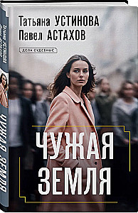 Чужая земля