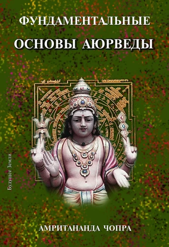 Fundamentālie pamati ajūrvēdā