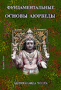 Фундаментальные основы аюрведы