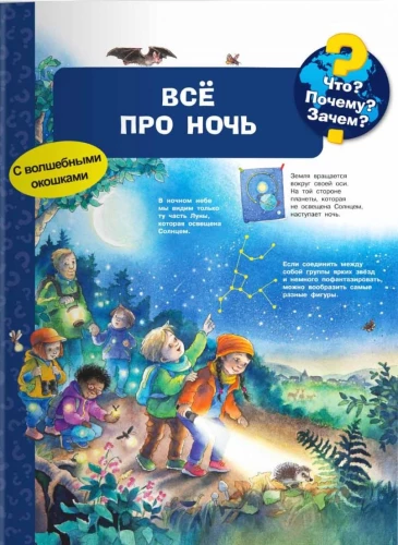 Kas? Kāpēc? Kādēļ? Viss par nakti (ar burvīgajiem logiem)