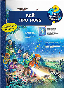 Что? Почему? Зачем? Всё про ночь (с волшебными окошками)