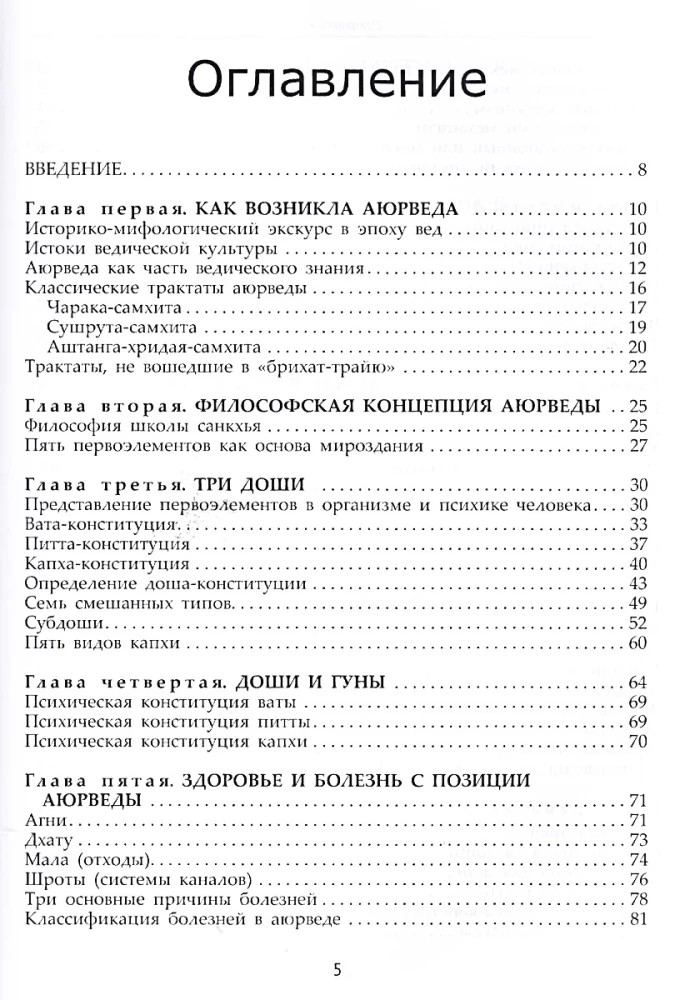 Фундаментальные основы аюрведы