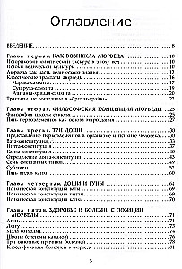 Фундаментальные основы аюрведы