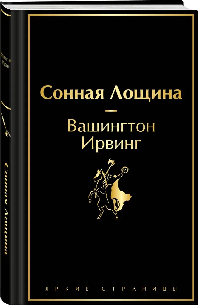 Сонная Лощина