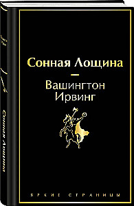 Сонная Лощина