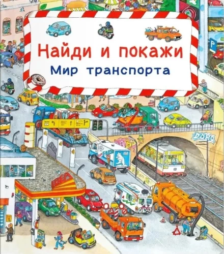 Atrodi un parādi. Transporta pasaule