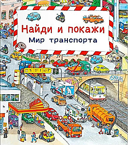 Atrodi un parādi. Transporta pasaule