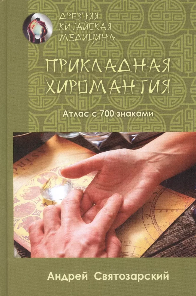 Древняя китайская медицина. Прикладная хиромантия