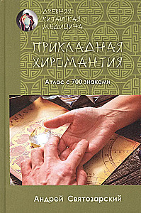 Древняя китайская медицина. Прикладная хиромантия