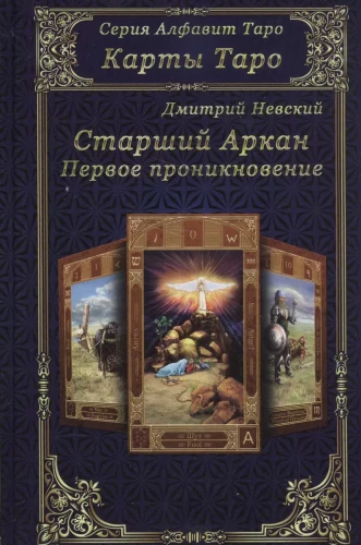 Старший Аркан. Первое проникновение