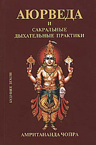 Аюрведа и сакральные дыхательные практики