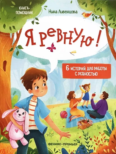 Es greizsirdēju! 6 stāsti par darbu ar greizsirdību