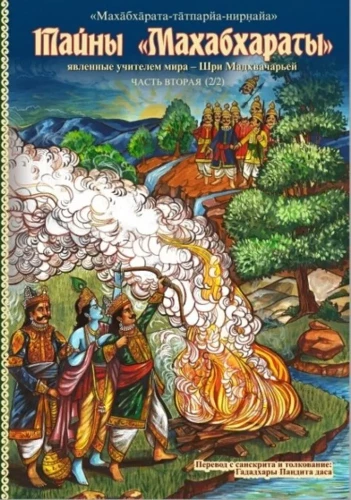 Noslēpumi "Mahābhārata", ko atklājis pasaules skolotājs. 2. daļa (2/2)