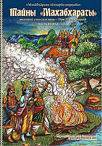 Noslēpumi "Mahābhārata", ko atklājis pasaules skolotājs. 2. daļa (2/2)