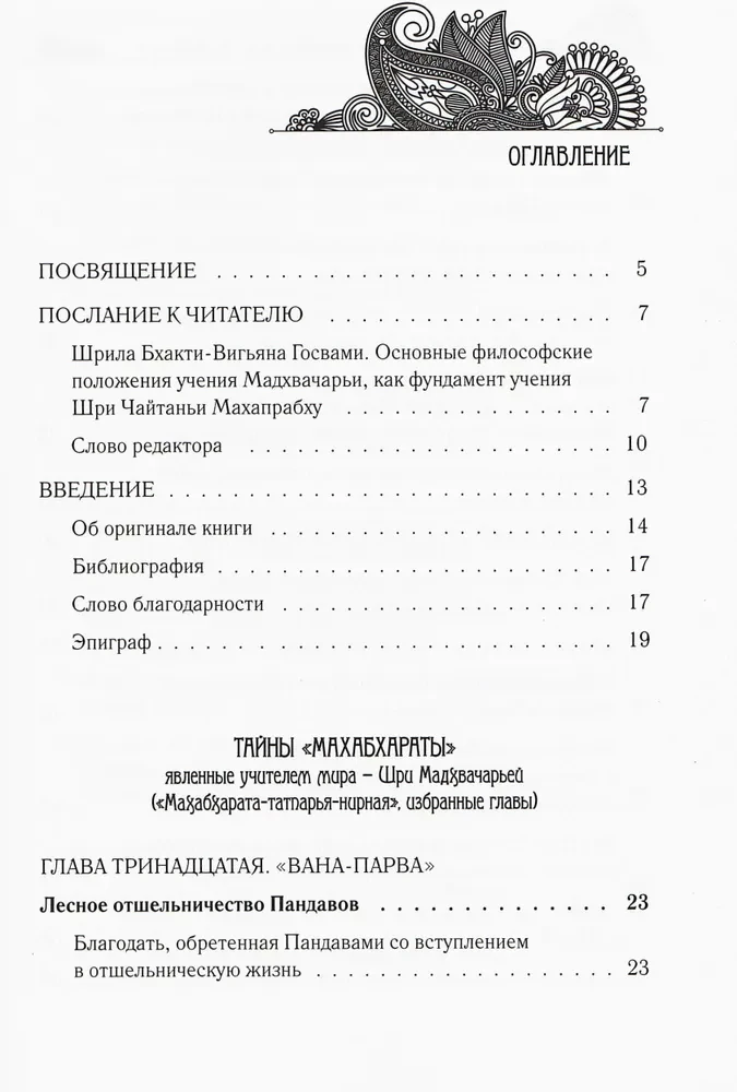 Noslēpumi "Mahābhārata", ko atklājis pasaules skolotājs. 2. daļa (2/2)