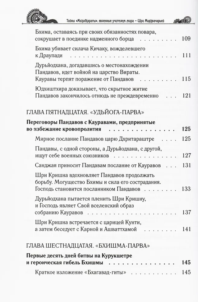Noslēpumi "Mahābhārata", ko atklājis pasaules skolotājs. 2. daļa (2/2)