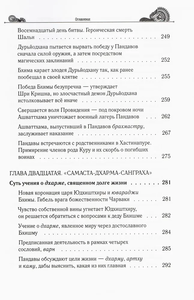 Noslēpumi "Mahābhārata", ko atklājis pasaules skolotājs. 2. daļa (2/2)