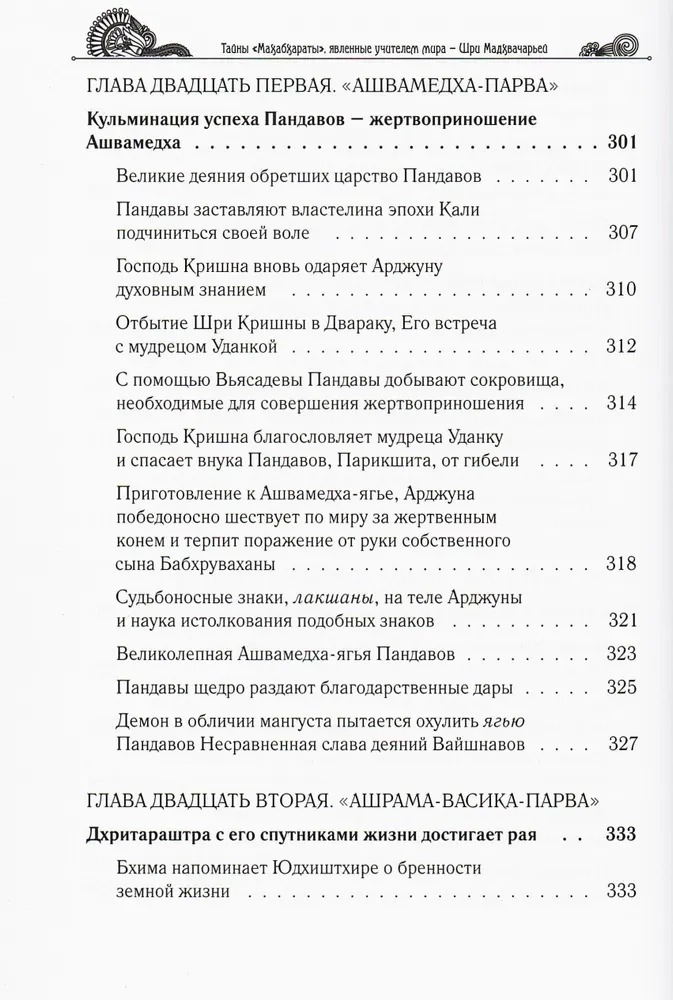 Noslēpumi "Mahābhārata", ko atklājis pasaules skolotājs. 2. daļa (2/2)
