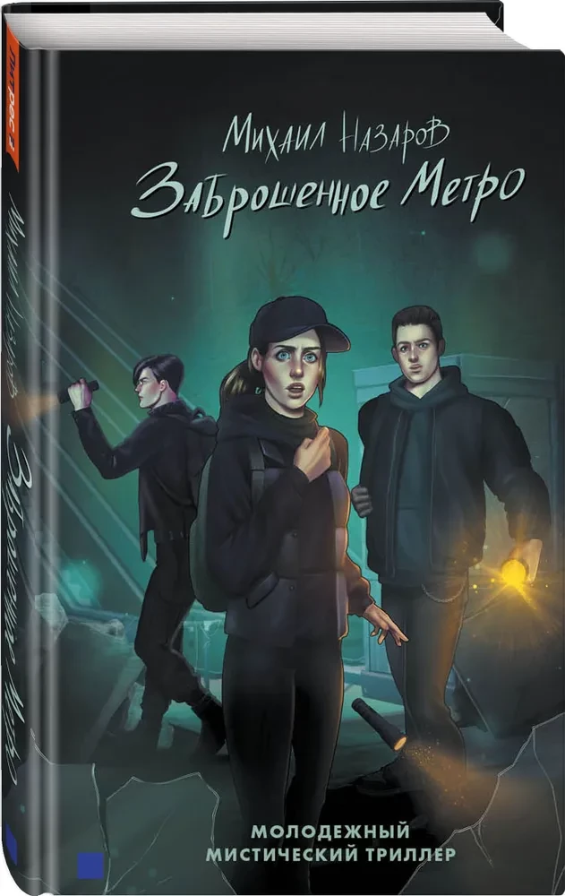 Заброшенное метро