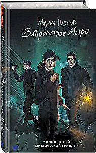 Заброшенное метро