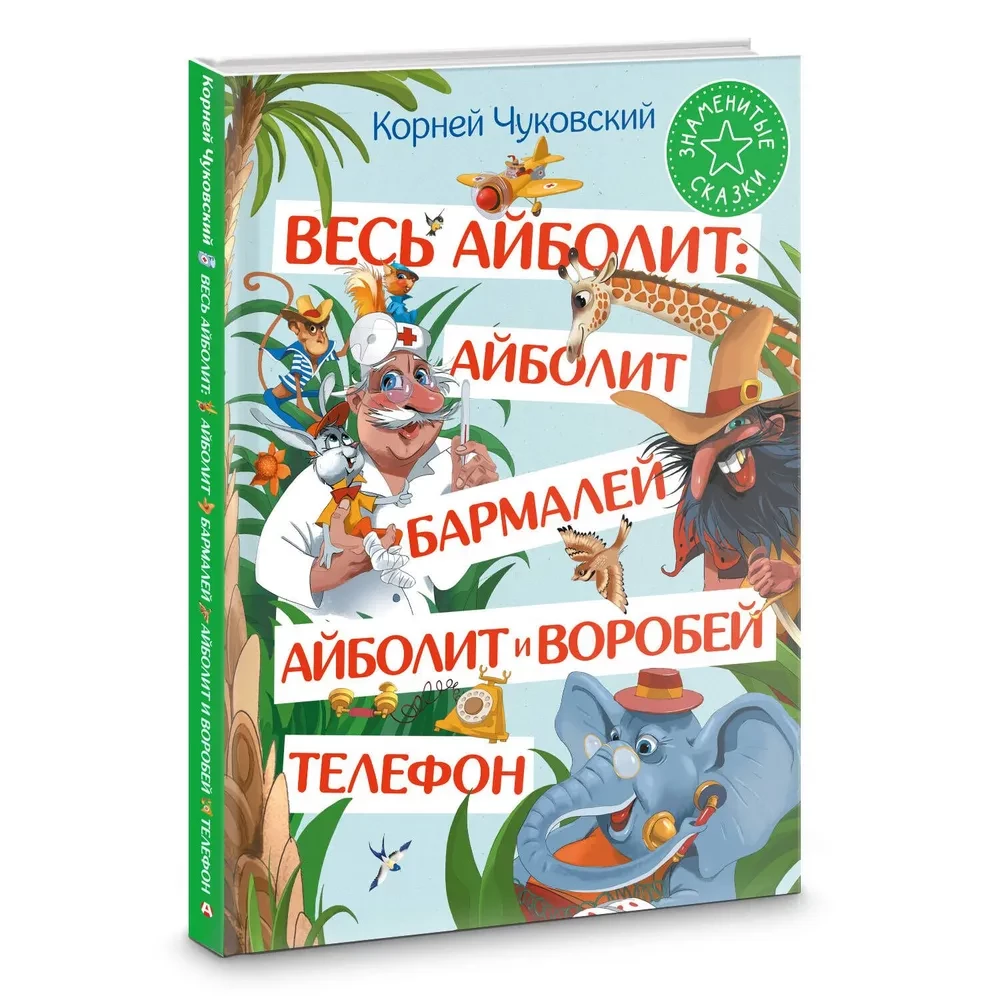Viss Aibolits: Aibolits. Barmalejs. Aibolits un zvirbulis. Telefons