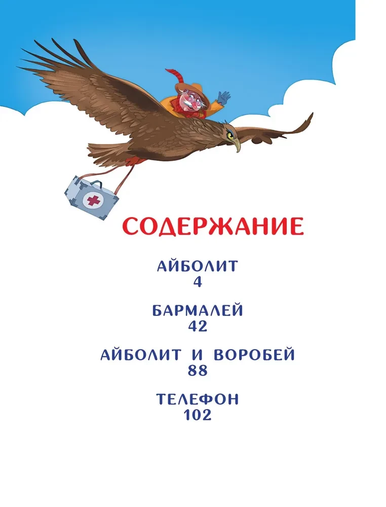 Viss Aibolits: Aibolits. Barmalejs. Aibolits un zvirbulis. Telefons