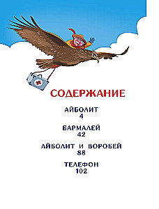 Viss Aibolits: Aibolits. Barmalejs. Aibolits un zvirbulis. Telefons