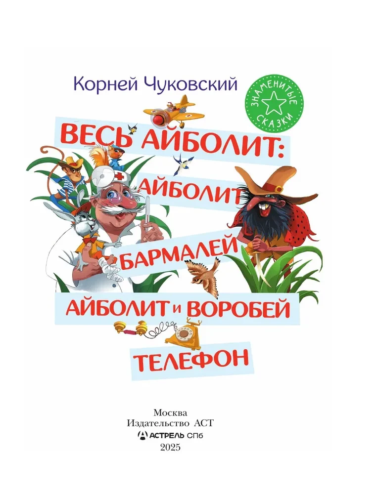 Viss Aibolits: Aibolits. Barmalejs. Aibolits un zvirbulis. Telefons