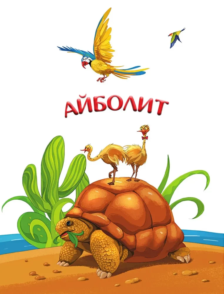 Viss Aibolits: Aibolits. Barmalejs. Aibolits un zvirbulis. Telefons