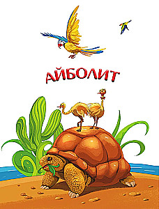 Viss Aibolits: Aibolits. Barmalejs. Aibolits un zvirbulis. Telefons