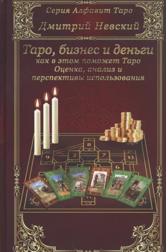 Tarot kartes. Tarot, bizness un nauda - kā šajā palīdzēs Tarot. Novērtējums, analīze un pe